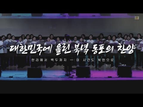 암흑의 땅 북한을 위한 탈북민들의 노래