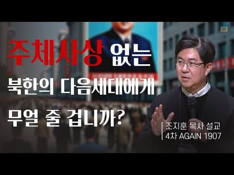 '죽으면 죽으리라' 넘었던 두만강의 결단으로 에스더가 되어주십시오 - 조지훈 목사