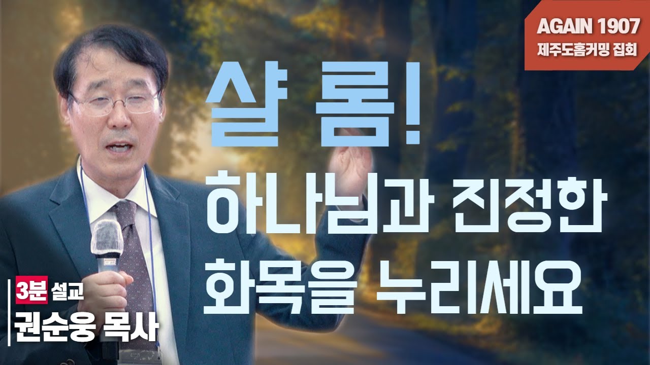 제주도 홈커밍 집회 — 권순웅 목사