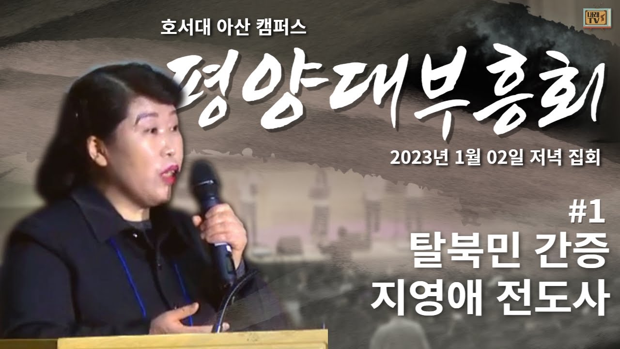 1차 집회 — 탈북민 지영애 전도사 간증