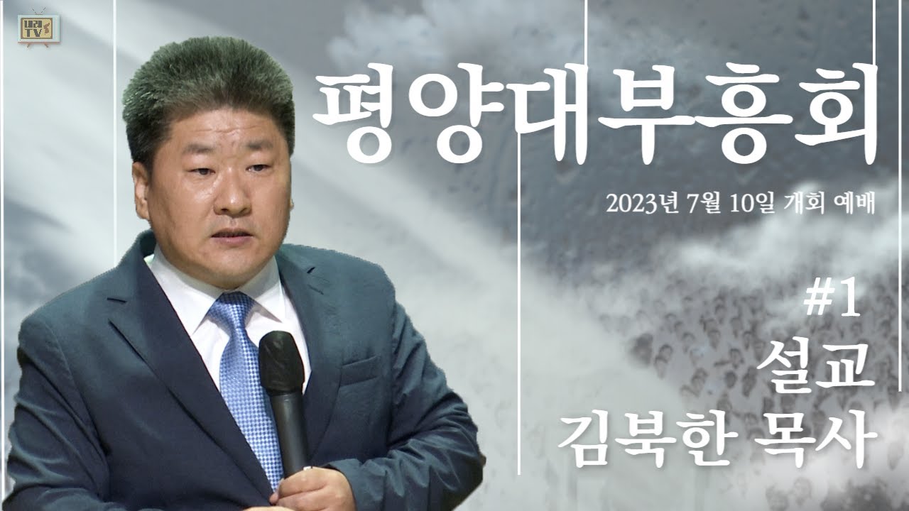 2차 집회 — 개회예배 김북한 목사