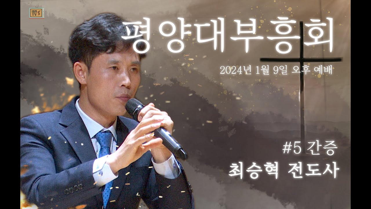 3차 집회 — 최승혁 전도사 간증